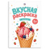 Раскраска "Вкусная раскраска1. Десерты" А5  16стр.