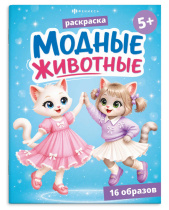 Раскраска "Модные животные1. Котики" А5  16стр.