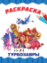 Раскраска эконом "Турбозавры" А4 16стр.