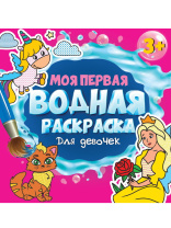 Раскраска "Моя первая водная раскраска. Для девочек" 195*195мм, 12стр.