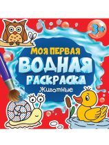 Раскраска "Моя первая водная раскраска. Животные" 195*195мм, 12стр.