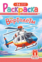 Раскраска с наклейками "Вертолёты"  162*234мм 16стр.