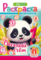 Раскраска с наклейками "Весёлый счёт"  162*234мм 16стр.
