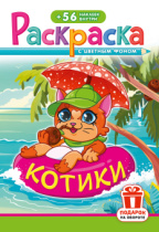 Раскраска с наклейками "Котики"  162*234мм 16стр.