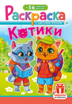 Раскраска с наклейками "Котики"  162*234мм 16стр.