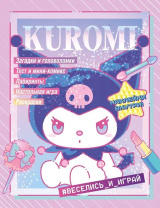 Раскраска с наклейками "Куроми.Kuromi.Веселись и играй" 19*25см 16 стр