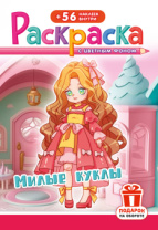 Раскраска с наклейками "Милые куклы"  162*234мм 16стр.