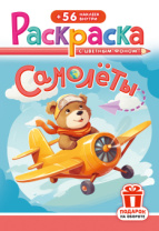 Раскраска с наклейками "Самолёты"  162*234мм 16стр.