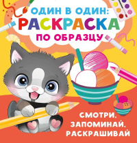 Раскраска "Смотри,запоминай,раскрашивай" 19*20см 16стр.