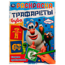 Раскраска с трафаретом "Сладкое приключение. Буба" 20*28см 16 стр