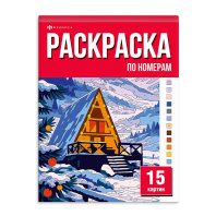 Раскраска "15 картин по номерам. Зимняя сказка" 200*260мм, 16л, клеев.кор.