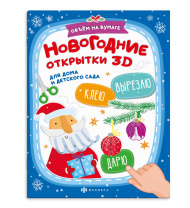 Раскраска "Вырезаю. Клею. Раскрашиваю. Новогодние открытки" А4, 8л.