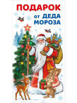 Конверт для денег "Подарок от Деда мороза"