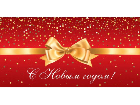 Конверт для денег "С новым годом! Бант"