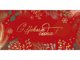 Конверт для денег "С новым годом! Еловые веточки"