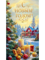 Конверт для денег "С новым годом! Зимнее волшебство"