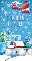 Открытка евро "С Новым годом!" Открытка евро "С Новым годом!"