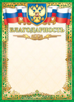 Благодарность А4 с гербом, фольга, 190г/м