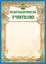 Благодарность учителю А4 фольга, 190г/м