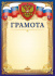 Грамота А4  с гербом, 190 гр/м