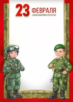 Грамота А4 "23 Февраля! С Днем защитника Отечества!" 150гр/м