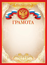Грамота А4 с гербом 157г/м