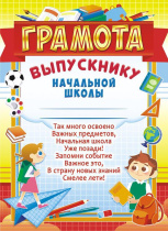 Грамота выпускнику А4 с текстом  140 гр/м*