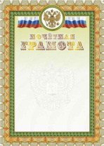 Грамота почетная А4 с гербом и флагом, 250г/м, тиснение
