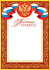 Грамота почетная А4 с гербом, 157г/м