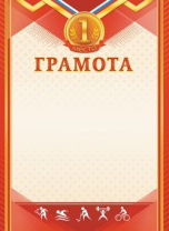 Грамота спортивная 1 место А4, 190гр/м2