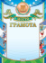 Грамота спортивная 3 место А4, с гербом, фольга, 190 г/м