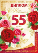 Диплом 16*10см "55 лет" картон, тв. обложка, с текстом Диплом 16*10см "55 лет" картон, тв. обложка, с текстом