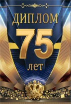 Диплом 16*10см "75 лет" картон, тв. обложка, с текстом Диплом 16*10см "75 лет" картон, тв. обложка, с текстом