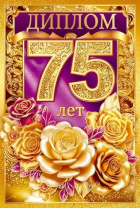 Диплом 16*10см "75 лет" картон, тв. обложка, с текстом Диплом 16*10см "75 лет" картон, тв. обложка, с текстом
