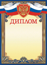 Диплом А4 с гербом 115г/м