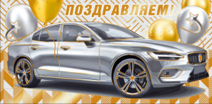 Конверт для денег "Поздравляем!"