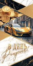Конверт для денег "В День рождения!"