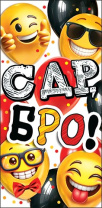 Конверт для денег "С ДР, бро!"