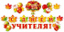 Гирлянда "С Днем учителя", длина ленты 6 м