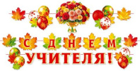 Гирлянда "С Днем учителя", длина ленты 6 м