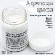 Краски акрил. Колер 50 мл. белая