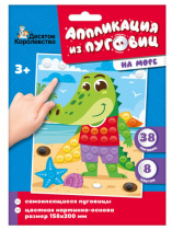 Аппликация из пуговиц 15*20см "На море" 3+