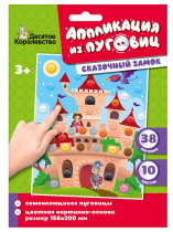 Аппликация из пуговиц 15*20см "Сказочный замок" 3+