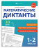 Книга "Математические диктанты. 1-2 классы" А5 16стр.