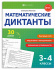 Книга "Математические диктанты. 3-4 классы" А5 16стр.