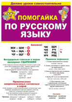 Шпаргалка 210*150мм "Помогайка по русскому языку"