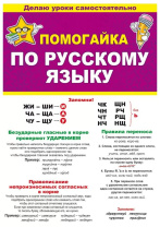Шпаргалка 210*150мм "Помогайка по русскому языку"