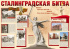 Плакат А1 "Сталинградская битва"