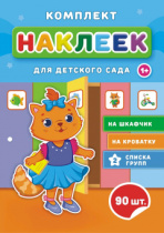 Набор наклеек для д/сада 90 наклеек