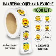 Наклейки-оценки в рулоне, 1000 шт.